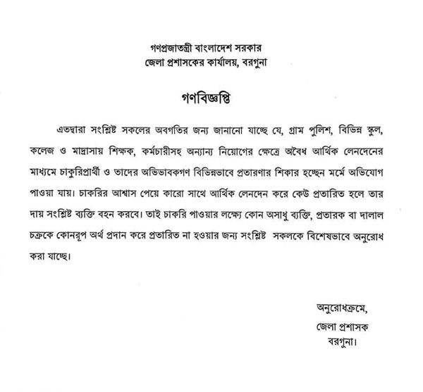 বরগুনায় নিয়োগ বাণিজ্য বন্ধে জেলা প্রশাসনের গণবিজ্ঞপ্তি