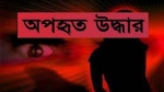 গৌরনদীতে অপহৃত কলেজ ছাত্রী উদ্ধর, গ্রেফতার-১