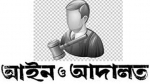 আমতলীতে ভুঁয়া খতিয়ান খুলে আদালতের ডিক্রি!