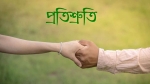 ভোট দিলে বন্যা দূর্গতের সহায়তার প্রতিশ্রুতি!