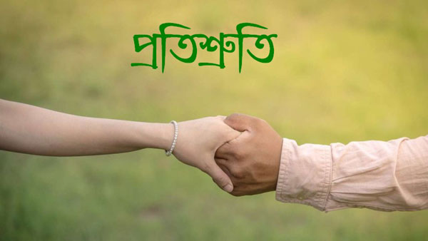 ভোট দিলে বন্যা দূর্গতের সহায়তার প্রতিশ্রুতি!