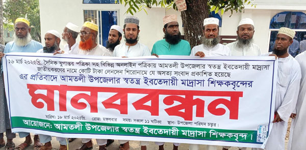 আমতলীতে শিক্ষা কর্মকর্তার অপকর্ম ঢাকতে শিক্ষকদের মানববন্ধন