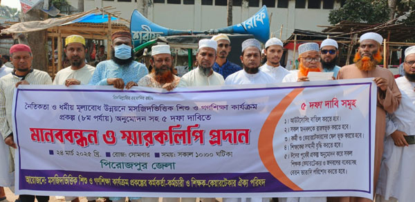 পিরোজপুরে গণশিক্ষার শিক্ষক কর্মচারীদের ৫ দফা দাবিতে বিক্ষোভ