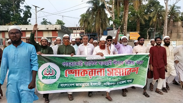 আ’লীগ নিষিদ্ধে নাজিরপুরে জামায়াতের শোকরানা সমাবেশ