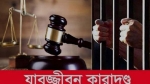 চরফ্যাশনে স্বপন হত্যা মামলায় ৪জনের যাবজ্জীবন কারাদন্ড