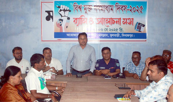 ফুলবাড়ীতে বিশ্বমুক্ত গণমাধ্যম দিবস পালিত