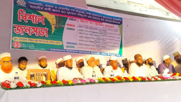 বামনায় জামায়াতে ইসলামীর জনসমাবেশ