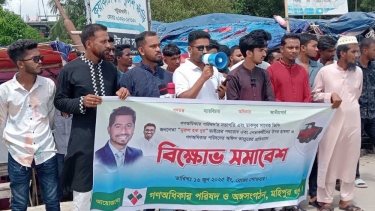 নূরকে অবরুদ্ধ ও হামলার প্রতিবাদে কুয়াকাটায় গণঅধিকার পরিষদের বিক্ষোভ