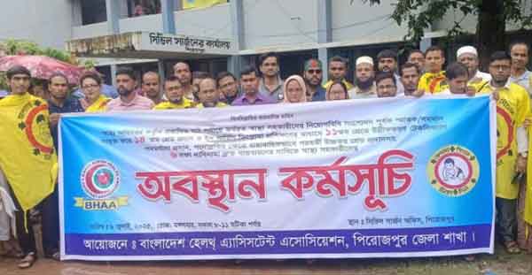 পিরোজপুরে ৬ দফা দাবিতে স্বাস্থ্য সহকারীদের অবস্থান কর্মসূচি পালনের একাংশ