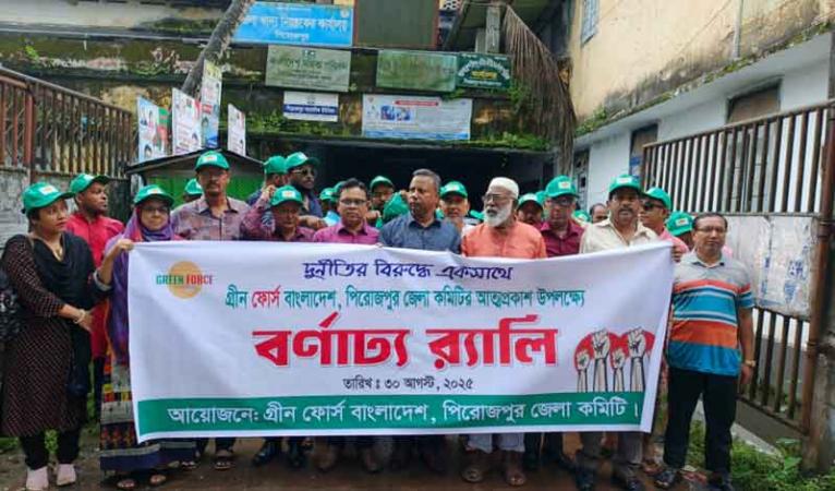 পিরোজপুরে দুর্নীতির বিরুদ্ধে গ্রীণ ফোর্সের র্যালি ও আলোচনা সভা