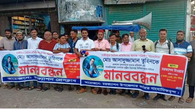 সাংবাদিক তুহিন হত্যার বিচারের দাবিতে চরফ্যাশনে মানববন্ধন