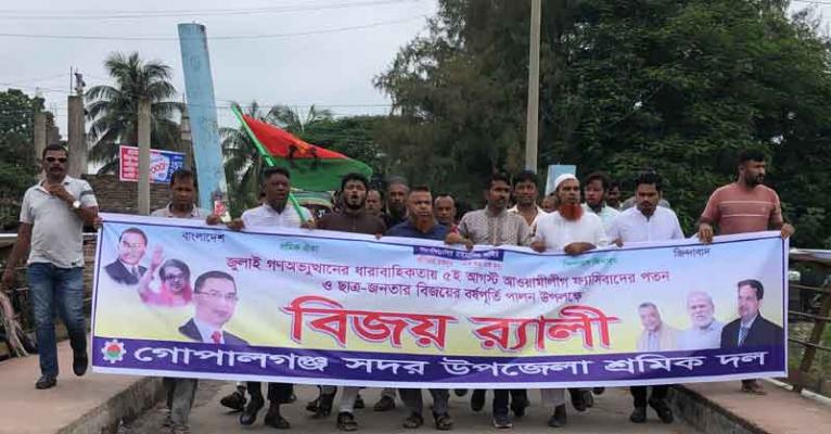 গোপালগঞ্জে বিএনপি ও অঙ্গ সংগঠনের বিজয় মিছিল