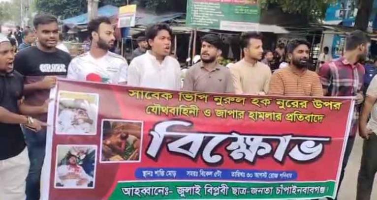 ভিপি নুরের উপর হামলার প্রতিবাদে চাঁপাইনবাবগঞ্জে বিক্ষোভ