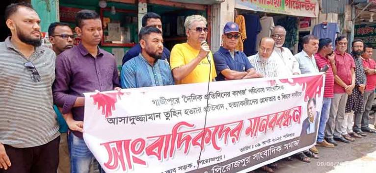 সাংবাদিক তুহিন হত্যার প্রতিবাদে মানববন্ধন পিরোজপুরে