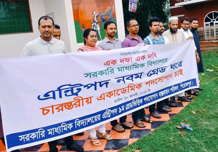 পিরোজপুরে সরকারি মাধ্যমিক শিক্ষকদের মানববন্ধন