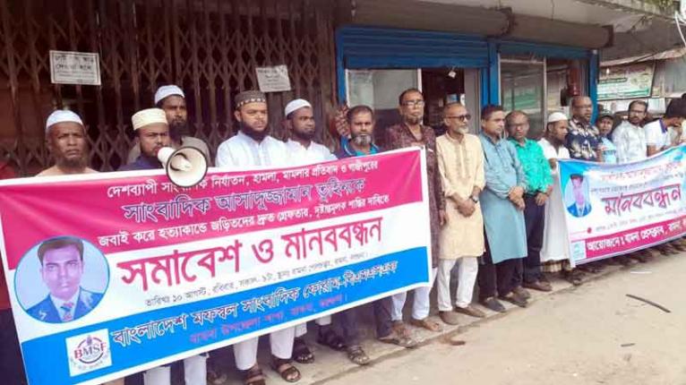 সাংবাদিক তুহিন হত্যার প্রতিবাদে মানববন্ধন