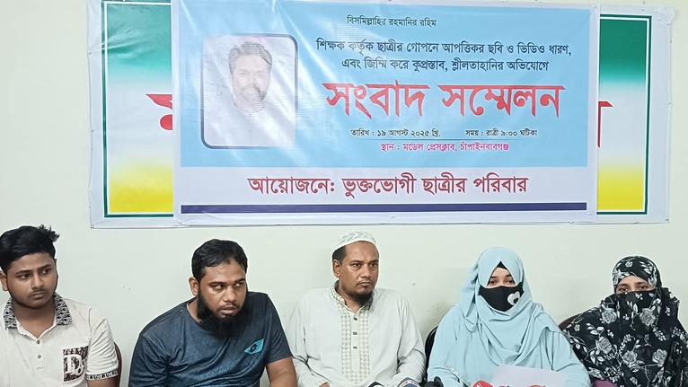 চাঁপাইনবাবগঞ্জে শিক্ষকের বিরুদ্ধে যৌন হয়রানির অভিযোগে ছাত্রীর সংবাদ সম্মেলন