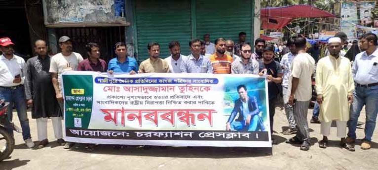 চরফ্যাশন প্রেসক্লাবের মানববন্ধন
