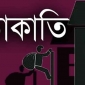দশমিনায় বিএনপি নেতার বাসায় দুর্ধর্ষ ডাকাতি