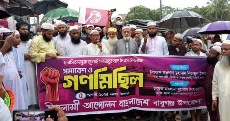 বাবুগঞ্জে ইসলামী আন্দোলনের র‌্যালি-সমাবেশ