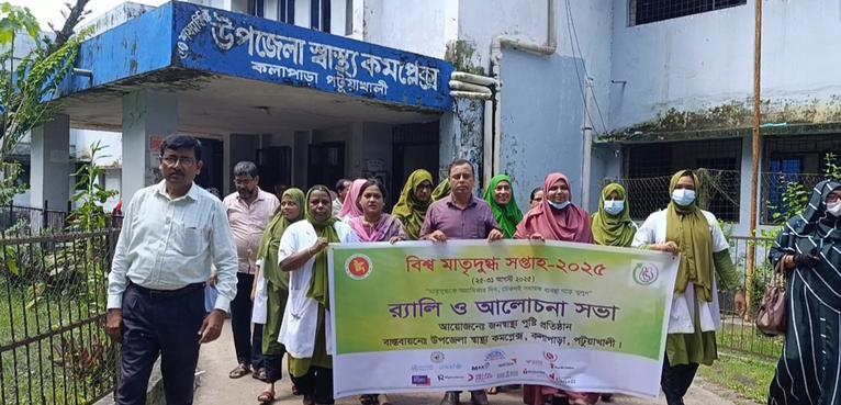 কলাপাড়ায় বিশ্ব মাতৃদুগ্ধ সপ্তাহ উদযাপন