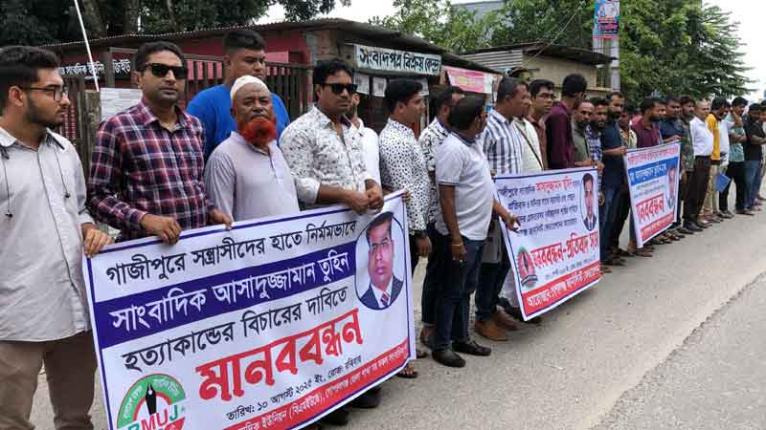 গাজীপুরে সাংবাদিক তুহিন হত্যার প্রতিবাদে গোপালগঞ্জে মানববন্ধন