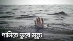 বাউফলে অযু করতে গিয়ে পানিতে ডুবে শিশুর মৃত্যু