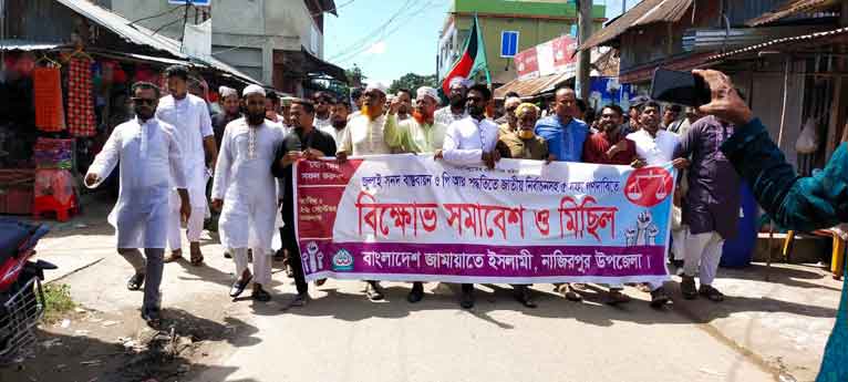 পিআর‘এ জাতীয় নির্বাচন দাবিতে নাজিরপুরে জামায়াতের বিক্ষোভ