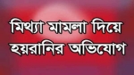 আমতলীতে মিথ্যা মামলায় হয়রানির অভিযোগ
