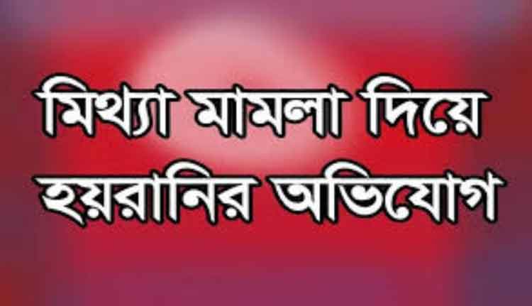 আমতলীতে মিথ্যা মামলায় হয়রানির অভিযোগ