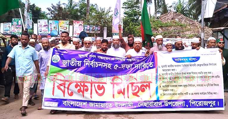 নেছারাবাদে জামায়াতের বিক্ষোভ মিছিল