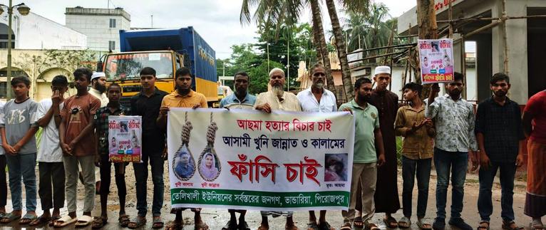 পিরোজপুরে পুত্রবধূ কর্তৃক শাশুড়ী হত্যার প্রতিবাদে মানববন্ধন