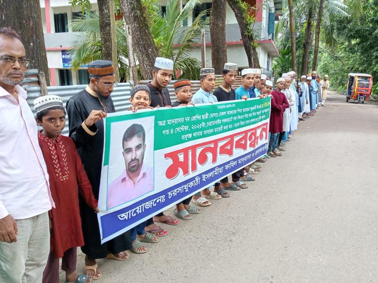 বাবুগঞ্জে নিখোঁজ মনিরের সন্ধানের দাবিতে মানববন্ধন
