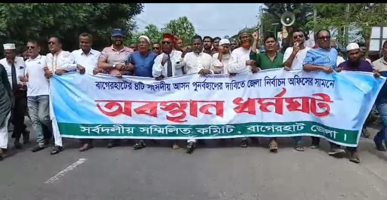 বাগেরহাটে ৪টি আসন ফিরিয়ে দেওয়ার দাবিতে দুই দিনের অবস্থান