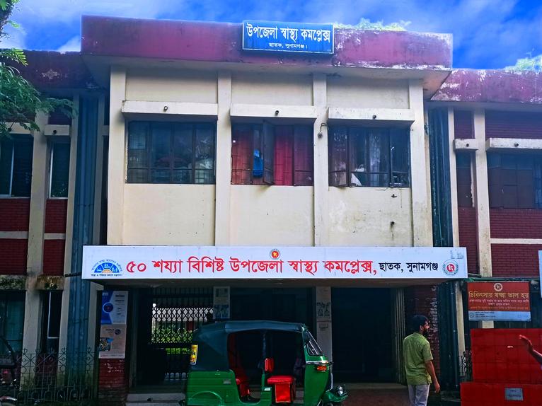 ছাতক উপজেলা স্বাস্থ্য কমপ্লেক্স