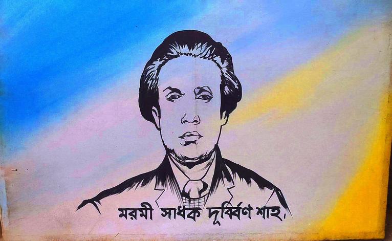 ফকির দুর্ব্বিন শাহ।