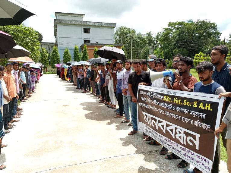 পবিপ্রবিতে মানববন্ধন: বাকৃবি শিক্ষার্থীদের ওপর হামলার প্রতিবাদ