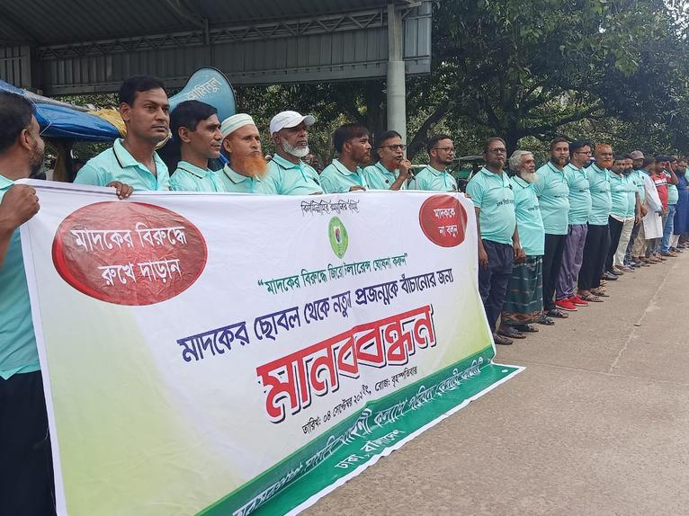 চাঁপাইনবাবগঞ্জে মানববন্ধনে মাদক নির্মূলের জিরো টলারেন্স দাবি