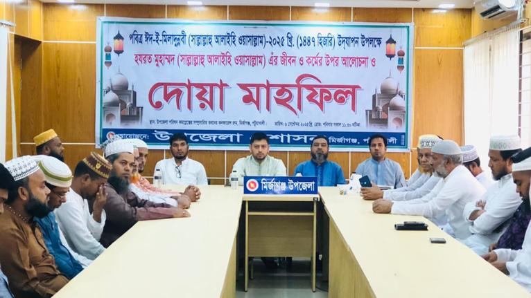 মির্জাগঞ্জে ঈদে মিলাদুন্নবী উপলক্ষে আলোচনা ও দোয়া মাহফিল