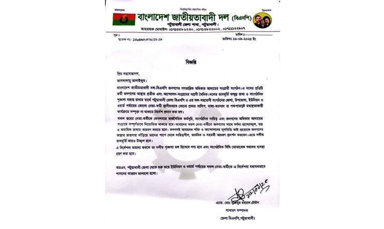 পটুয়াখালী জেলা বিএনপির জারি করা বিজ্ঞপ্তি