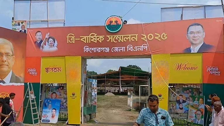 কিশোরগঞ্জ জেলা বিএনপির ত্রি-বার্ষিক সম্মেলন আগামীকাল