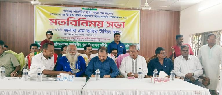 আগৈলঝাড়ায় পূজা উদযাপন কমিটির সাথে মতবিনিময়