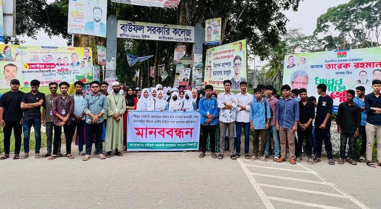বাউফল সরকারি কলেজে শিক্ষার্থীদের বিক্ষোভ-মানববন্ধন
