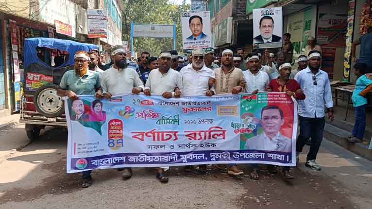দুমকিতে যুবদলের ৪৭তম প্রতিষ্ঠাবার্ষিকীতে র্যালি ও আলোচনা সভা