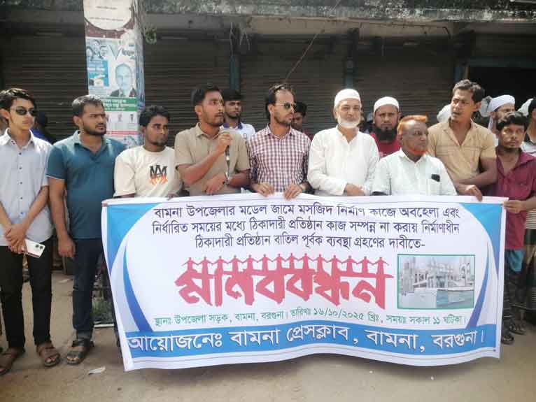 বামনায় মডেল মসজিদের কাজ দ্রুত সম্পন্নের দাবিতে মানববন্ধন