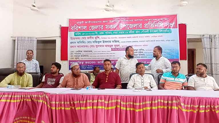 গৌরনদীতে কর্মচারীদের চাকরি জাতীয়করণে ঐক্যবদ্ধের আহ্বান