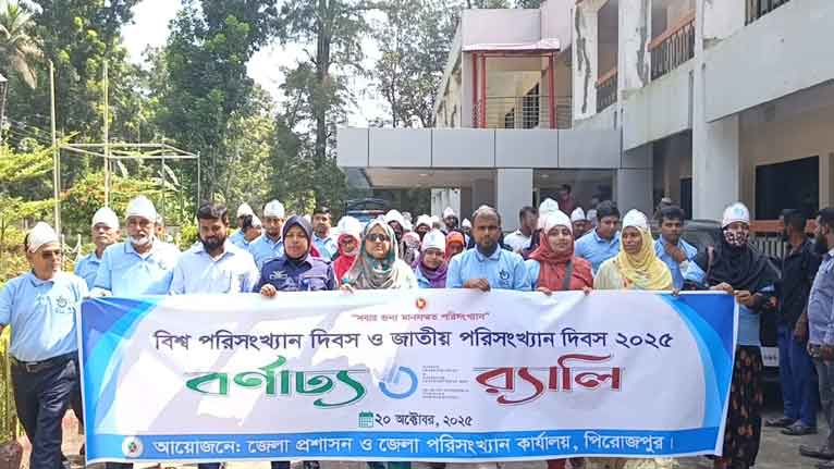 পিরোজপুরে বিশ্ব ও জাতীয় পরিসংখ্যান দিবস উদযাপন