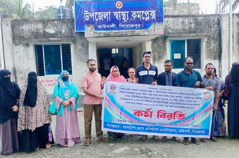 কাউখালীতে স্বাস্থ্য সহকারীদের কর্মবিরতি কর্মসূচি পালিত