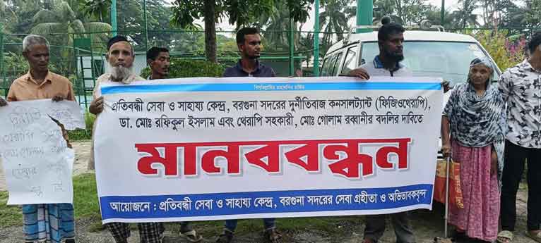 বরগুনায় দুর্নীতিবাজ দুই কর্মকর্তার বদলির দাবিতে মানববন্ধন