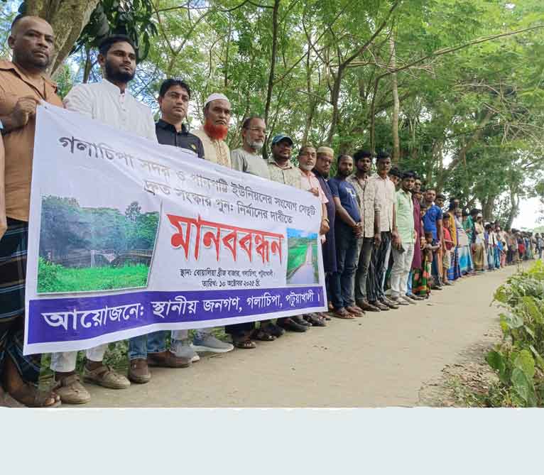 গলাচিপায় সেতু সংস্কারের দাবিতে মানববন্ধন